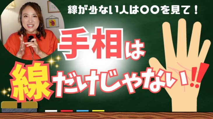 【手相】線よりも大事な〇〇に注目！！手相は線だけじゃない！　＃手相　＃占い　＃占い師　＃大串ノリコ　＃開運