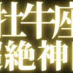 【緊急速報🚨】牡牛座♉️絶対みて⚠️近未来、願いが叶う嬉しい流れがハッキリみえました💓