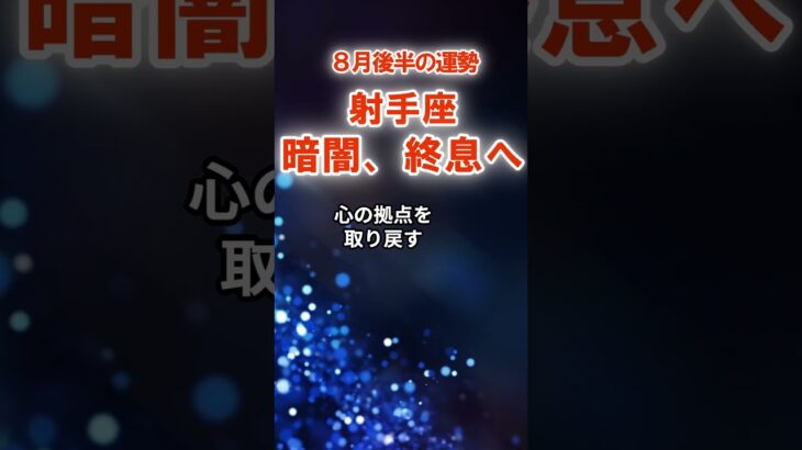 【射手座】8月後半いて座運勢　#いて座　#射手座　#射手座の運勢