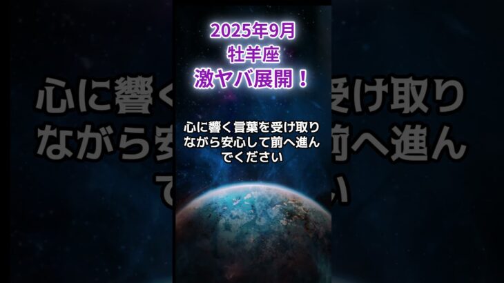 【牡羊座】2025年9月おひつじ座の運勢「激ヤバ展開！」#牡羊座 #おひつじ座 #牡羊座の運勢
