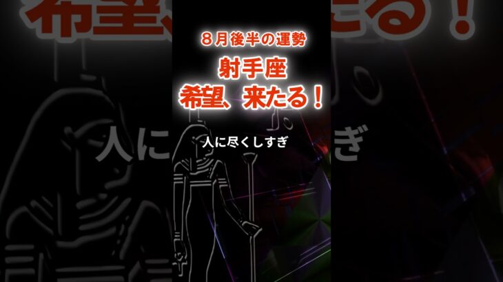 【射手座】８月後半いて座の運勢　#いて座　#射手座　#射手座の運勢