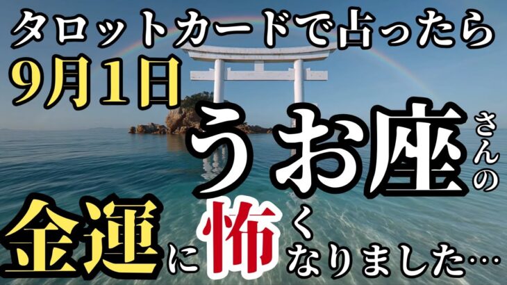 【9月のうお座さん】今からタロットカードでとんでもないこと占います!金運と幸運