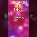 【牡牛座】2025年後半 7～12月 おうし座の恋愛運 #牡牛座 #牡牛座の運勢 #おうし座 #恋愛運