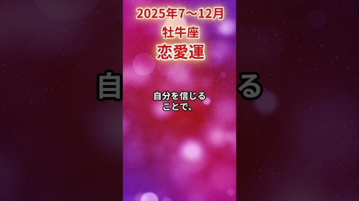 【牡牛座】2025年後半 7～12月 おうし座の恋愛運 #牡牛座 #牡牛座の運勢 #おうし座 #恋愛運