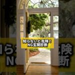 知らないと危険！NG玄関診断#風水 #金運 #金運アップ #建築 #八納啓創#玄関 #開運