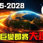 2025-2028，全球巨變即將大爆發！【林海陽】_20250802 #紫微斗數 #風水 #命理 #國運 #賴清德 #全球運勢