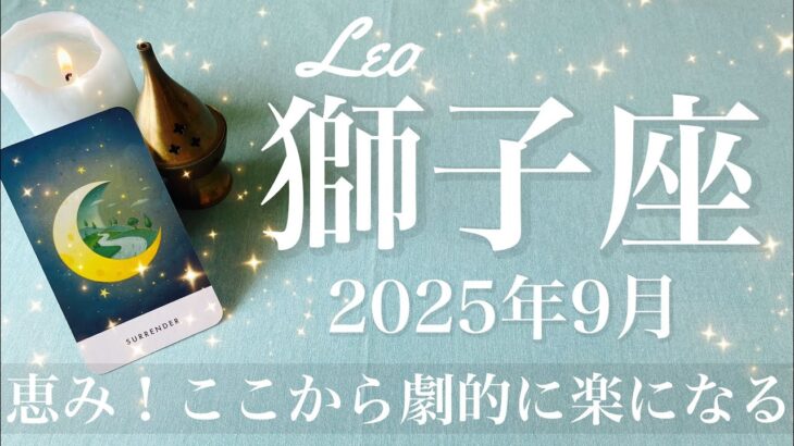 【しし座】2025年9月♌️ しし座さん…急展開！終わりと始まり！新しい世界へ、こんなに拡大、受け取る祝福に感無量