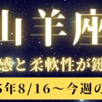 山羊座♑️今週の占い🔮（8/16〜22日まで）アンテナ張ってみて✨✨