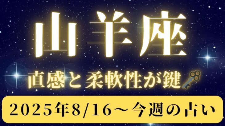 山羊座♑️今週の占い🔮（8/16〜22日まで）アンテナ張ってみて✨✨
