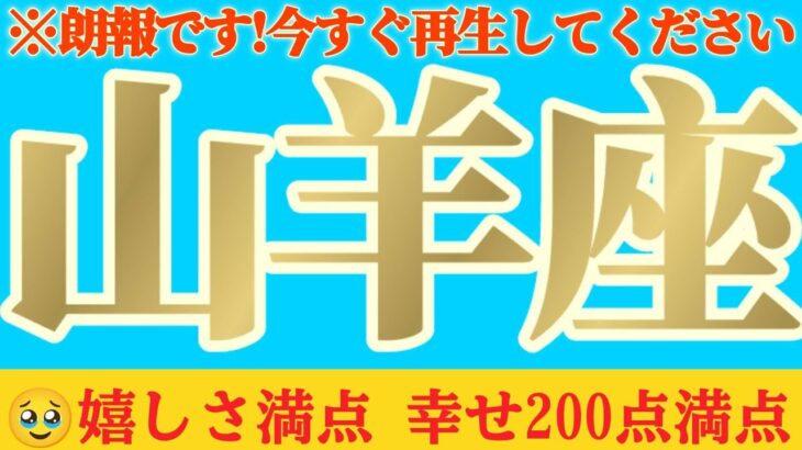 【山羊座♑️8月後半】愛されるって幸せな事💐おかげさまで嬉しい事ばかり！！　✡️キャラ別鑑定付き✡️　#タロット占い