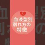 血液型別、別れ方の特徴 #血液型 #特徴 #恋愛 #占い #あるある #別れ
