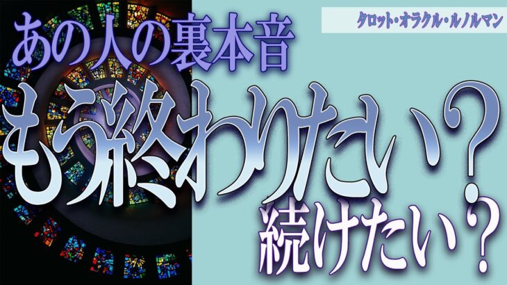 【タロット占い】【恋愛 復縁】【相手の気持ち】忖度無しで出します！🔮🔮🔮あの人の裏本音💀もう終わりたい❓続けたい❓😲😲😲💀💟【恋愛占い】