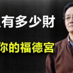 在紫微斗數中，福德宮才是財富的根基與守財關鍵，財帛宮只代表賺錢的過程與結果。#古人的智慧 #人生感悟 #易经 #中醫 #倪海廈 #風水