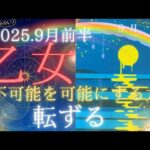 【9月前半🌛】乙女座さんの運勢🦄不可能を可能にする力✨転ずる!!