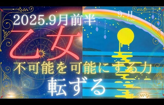 【9月前半🌛】乙女座さんの運勢🦄不可能を可能にする力✨転ずる!!
