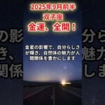 【双子座】2025年9月前半のふたご座の運勢「金運、全開！」