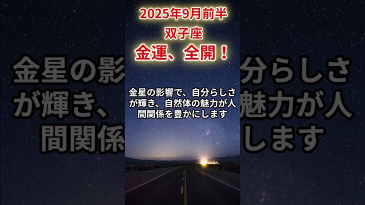 【双子座】2025年9月前半のふたご座の運勢「金運、全開！」