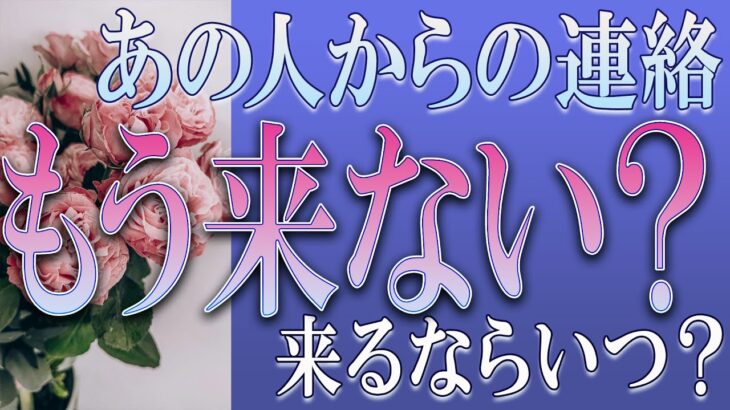 【タロット占い】【恋愛 復縁】【相手の気持ち】【初のお蔵入り検討動画💀】厳しめ結果多いです🔮🔮🔮あの人からの連絡、もう来ない❓❓❓😢😢😢来る時期も出します📩【恋愛占い】