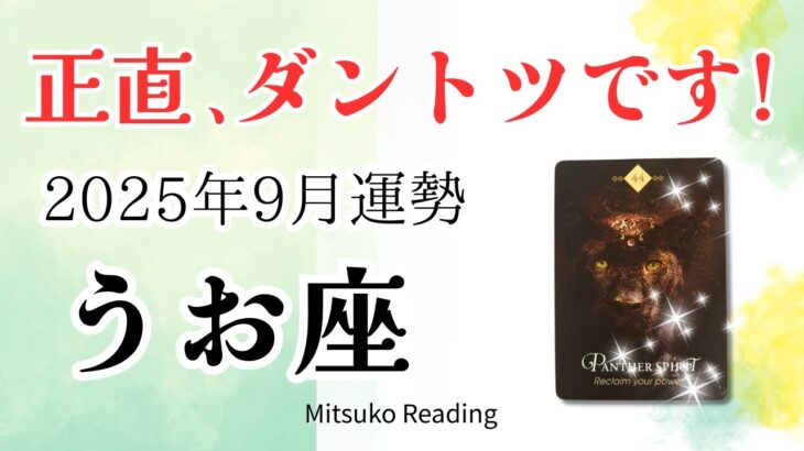 魚座9月はダントツすぎた✨今年一番の盛り上がり！勇気が未来を切り開く♓️2025年9月運勢仕事恋愛人間関係【癒しのタロット個人鑑定級】