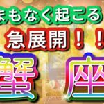 蟹座 【 かに座 ♋ 】( 見た時がタイミング ) 驚愕の神展開‼︎信じられない展開が始まる✨🔑 蟹座 2025 タロット占い ✨ タロット&オラクルカードリーディング