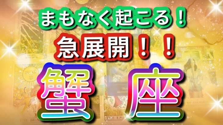 蟹座 【 かに座 ♋ 】( 見た時がタイミング ) 驚愕の神展開‼︎信じられない展開が始まる✨🔑 蟹座 2025 タロット占い ✨ タロット&オラクルカードリーディング