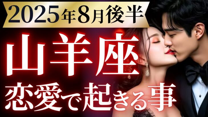 【山羊座8月後半の恋愛運💗】本当におめでとう❗️㊗️あなたの努力が報われる時👏🎁運勢をガチで深堀り✨マユコの恋愛タロット占い🔮