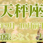 【てんびん座】9月全体～10月前半運勢　長年の問題が解決していく…もう頑張ろうとしなくて大丈夫💎✨もう十分すぎるほど頑張っています😢ゆっくり休んで【天秤座 ９月】【天秤座 １０月】タロットリーディング