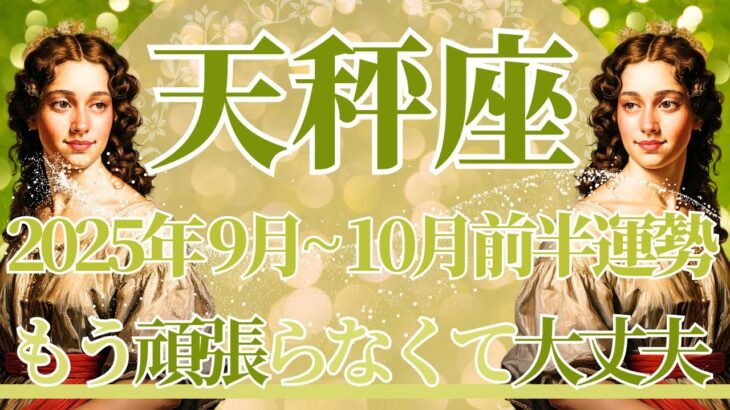 【てんびん座】9月全体～10月前半運勢　長年の問題が解決していく…もう頑張ろうとしなくて大丈夫💎✨もう十分すぎるほど頑張っています😢ゆっくり休んで【天秤座 ９月】【天秤座 １０月】タロットリーディング