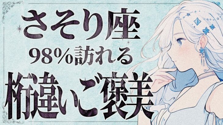 【緊急】「明日までに見て‼️」嬉しすぎて涙が止まりません…😭💕　蠍座さん、努力が報われ豊かさが一気に溢れ出します！この波を絶対に逃さないで✨【運勢タロット占い】