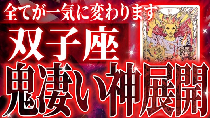 『8月28日までに見て！』奇跡の大変化✨双子座の未来が凄すぎて感動しました🌈覚悟してください【鳥肌級タロットリーディング】