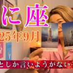 Cancer♋️Sep 2025【蟹座】2025年9月の運勢　スゴイとしか言いようがない・・・！