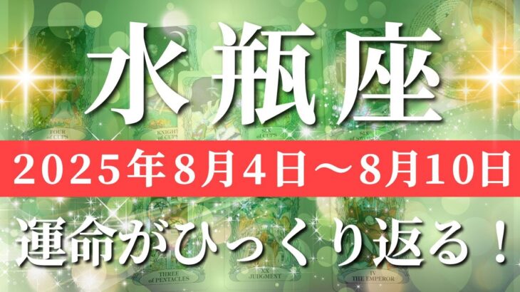 水瓶座 【 みずがめ座 ♒ 】週間リーディング( 2025年 8月4日の週) ♒神展開！ついに気付いた奇跡の呼びかけが運命を動かす✨🔑 水瓶座 2025年8月 タロット占い