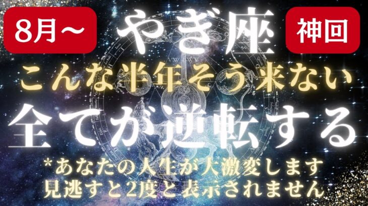 【やぎ座さんはもう大丈夫】あなたの星座を守護する神様と繋がってください【山羊座星座占い】2025年後半の開運メッセージを宇宙からお届けします！保存版