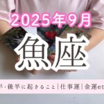【9月魚座】心の傷を癒す時間を取る時❤️‍🩹時間が経つほど癒され、前に進む動力に変わります✨