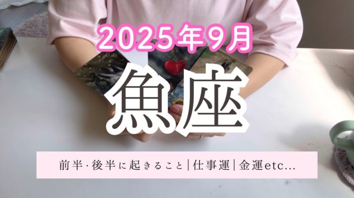 【9月魚座】心の傷を癒す時間を取る時❤️‍🩹時間が経つほど癒され、前に進む動力に変わります✨
