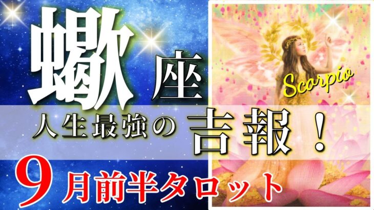 蠍座 タロット 【 さそり座 ♏ 】( 2025年 9月 前半) 急展開！祝福の奇跡が訪れる大好転期✨🔑 蠍座 2025 タロット占い