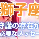 守護の存在が💖いま獅子座さんへ伝えたいメッセージ✨🌈
