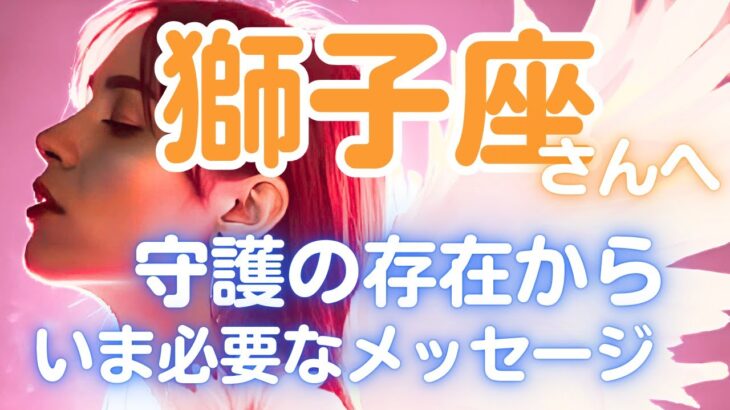 守護の存在が💖いま獅子座さんへ伝えたいメッセージ✨🌈