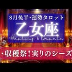 【乙女座】8月後半／祝杯だー！😳🎉撒いた種が、予想以上に大きな収穫となるとき！🌈✨🕊【タロット】【運勢】【占い】【おとめ座】