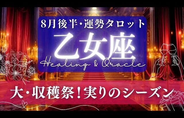 【乙女座】8月後半／祝杯だー！😳🎉撒いた種が、予想以上に大きな収穫となるとき！🌈✨🕊【タロット】【運勢】【占い】【おとめ座】