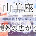 【山羊座♑︎】8月中旬 なんか知らんけど安心して進んでた？！ていう予想外の広がりに驚きの山羊座(THE)MOVIE試写会
