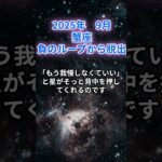 【蟹座】2025年9月のかに座の運勢『負のループから脱出』　#蟹座 #かに座　#蟹座の運勢