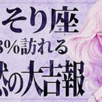 【緊急】「明日までに見て‼️」これは嬉しすぎて泣く…😭💕 さそり座さん、史上最高のラッキーが訪れる✨幸運を掴んでください！【運勢タロット占い】
