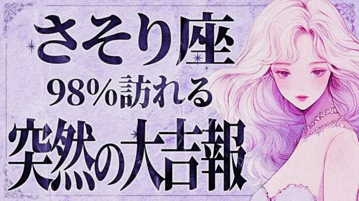 【緊急】「明日までに見て‼️」これは嬉しすぎて泣く…😭💕 さそり座さん、史上最高のラッキーが訪れる✨幸運を掴んでください！【運勢タロット占い】