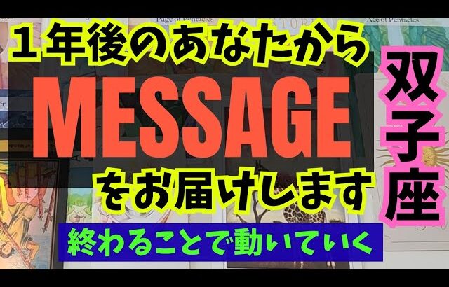 【双子座】１年後のあなたからメッセージをお伝えします🍀▼タロットカード&オラクルカード&ルノルマンカード占い