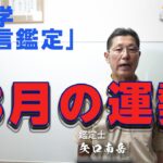 算命学「一言鑑定」８月の運勢