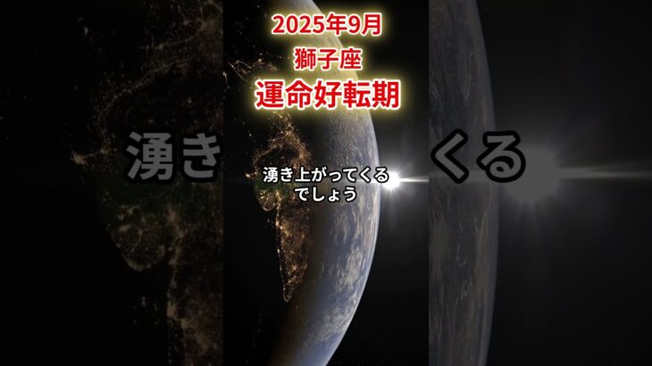 【獅子座】 2025年9月 しし座の運勢 「運命好転期」 #獅子座 #獅子座の運勢 #しし座