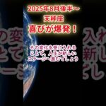 【天秤座】2025年8月後半～9月前半てんびん座占い #天秤座 #てんびん座 #shorts