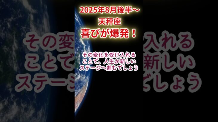 【天秤座】2025年8月後半～9月前半てんびん座占い #天秤座 #てんびん座 #shorts