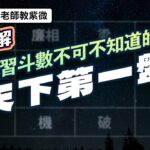 EP143.學習斗數不可不知道的天下第一盤【Simon老師教紫微】